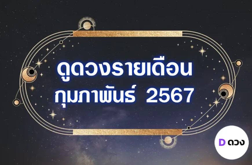 ดวงรายเดือนกุมภาพันธ์ 2567