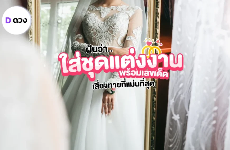 รวมคำทำนาย ฝันว่าใส่ชุดแต่งงาน เลขเด็ด นำโชค