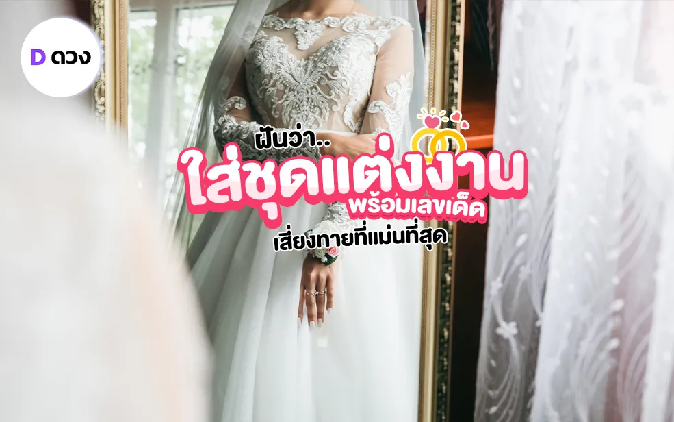 รวมคำทำนาย ฝันว่าใส่ชุดแต่งงาน เลขเด็ด นำโชค
