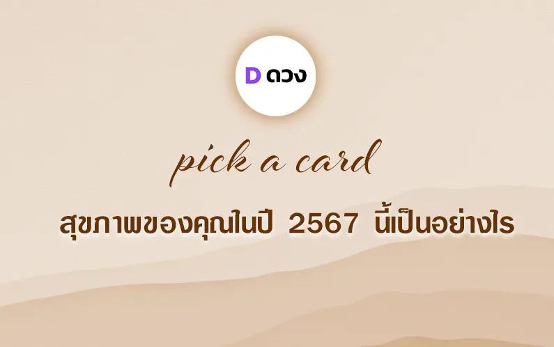 สุขภาพของคุณในปี 2567 นี้เป็นอย่างไร