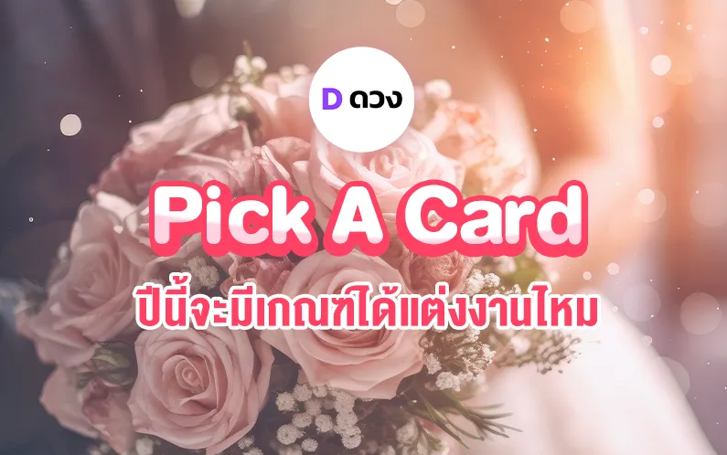 เปิดการ์ด pick a card ปีนี้มีเกณฑ์ได้แต่งงานไหม