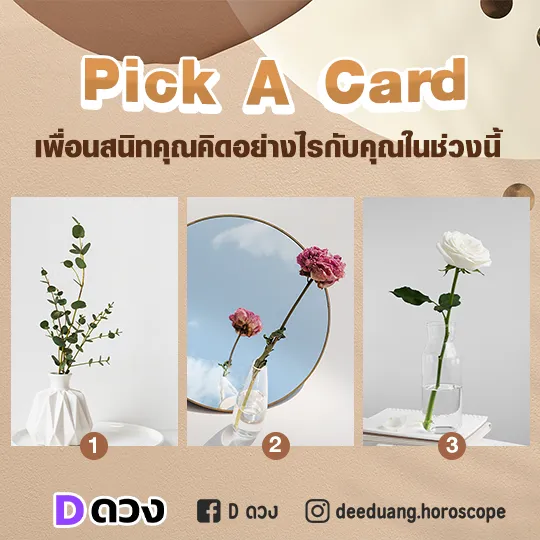 ความในใจที่เขาไม่อยากให้คุณรู้ ไพ่ เปิดการ์ด pick a card เพื่อนสนิทคุณคิดอย่างไรกับคุณในช่วงนี้