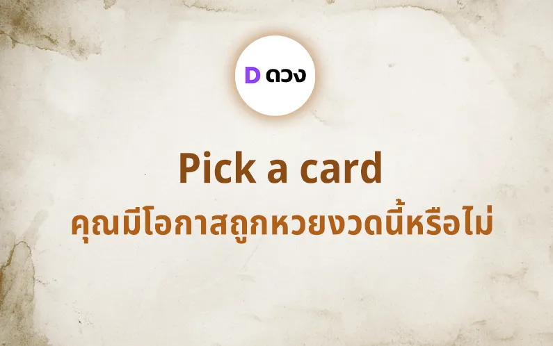 เปิดภาพ pick a card คุณมีโอกาสถูกหวยงวดนี้หรือไม่