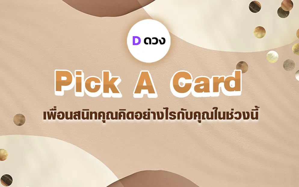เพื่อนสนิทคุณคิดอย่างไรกับคุณในช่วงนี้ pick a card มาทำนายกัน