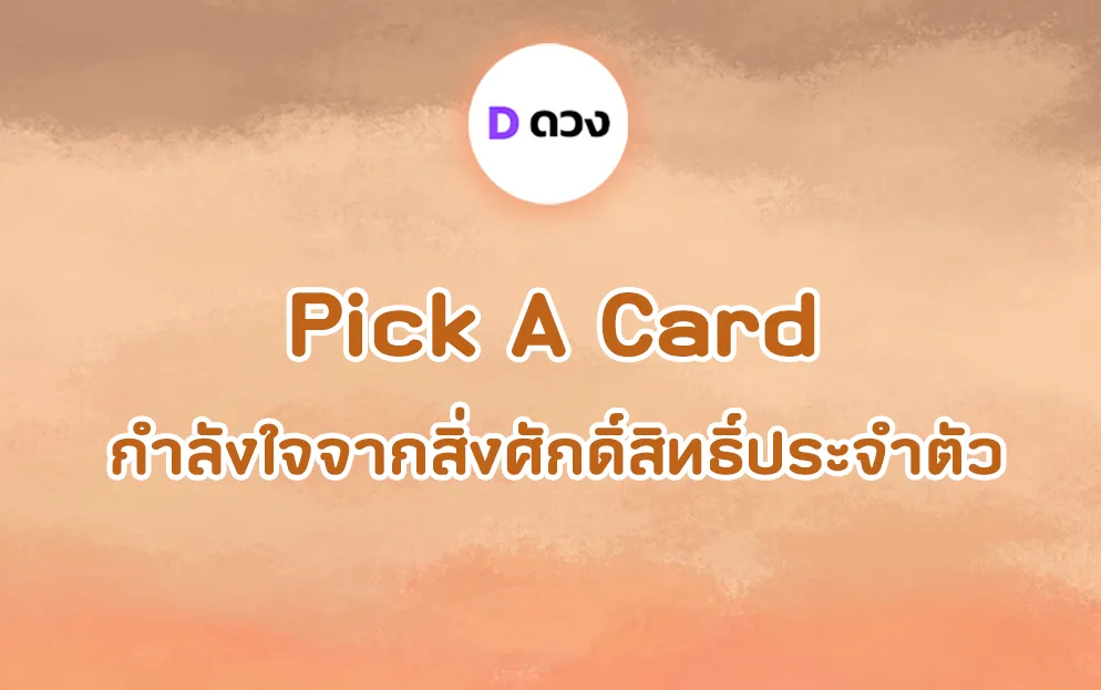 Pick-A-card-กำลังใจจากสิ่งศักดิ์สิทธิ์ประจำตัว-ท่านอยากบอกอะไร