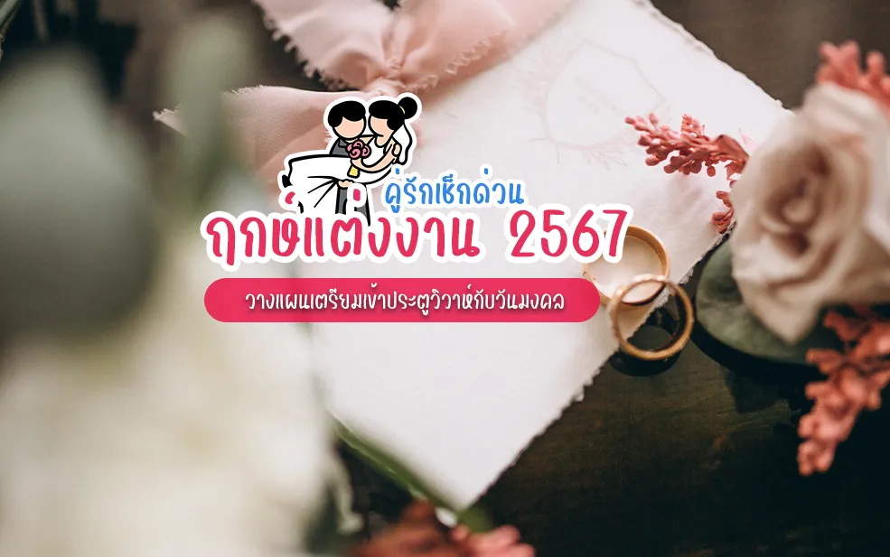 คู่รักเช็กด่วน ฤกษ์แต่งงาน 2567 วางแผนเตรียมเข้าประตูวิวาห์กับวันมงคล