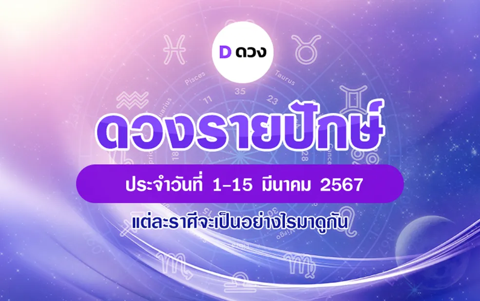 ดวงรายปักษ์ 1-15 มีนาคม 2567