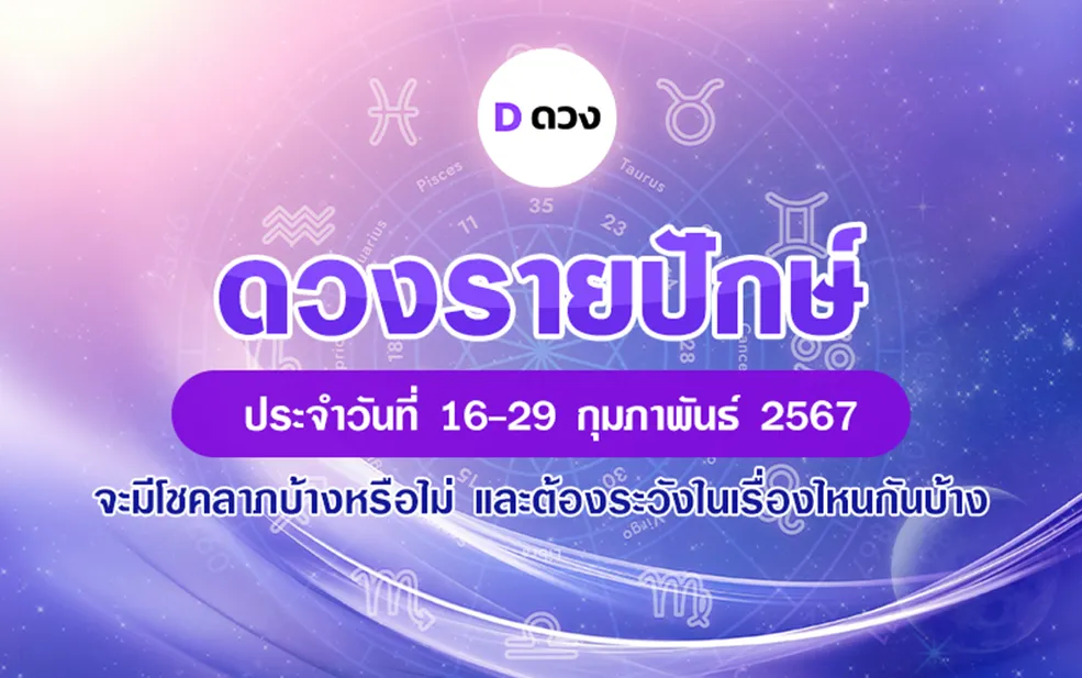 ดวงรายปักษ์ วันที่ 16-29 กุมภาพันธ์ 2567