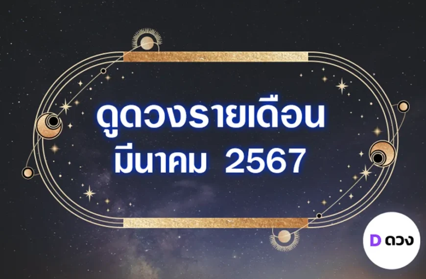 ดวงรายเดือน มีนาคม2567 ดวงดีฟ้าหลังฝนมักสวยงามเสมอ