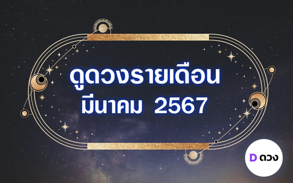 ดวงรายเดือน มีนาคม2567 ดวงดีฟ้าหลังฝนมักสวยงามเสมอ