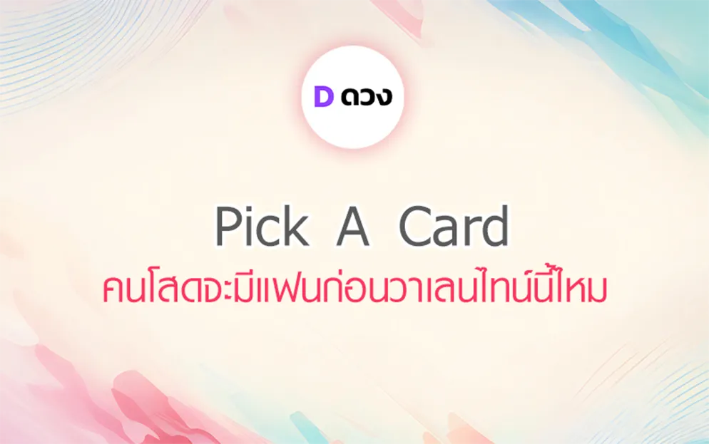 ทำนาย Pick A Card คนโสดจะมีแฟนก่อนวาเลนไทน์นี้ไหม
