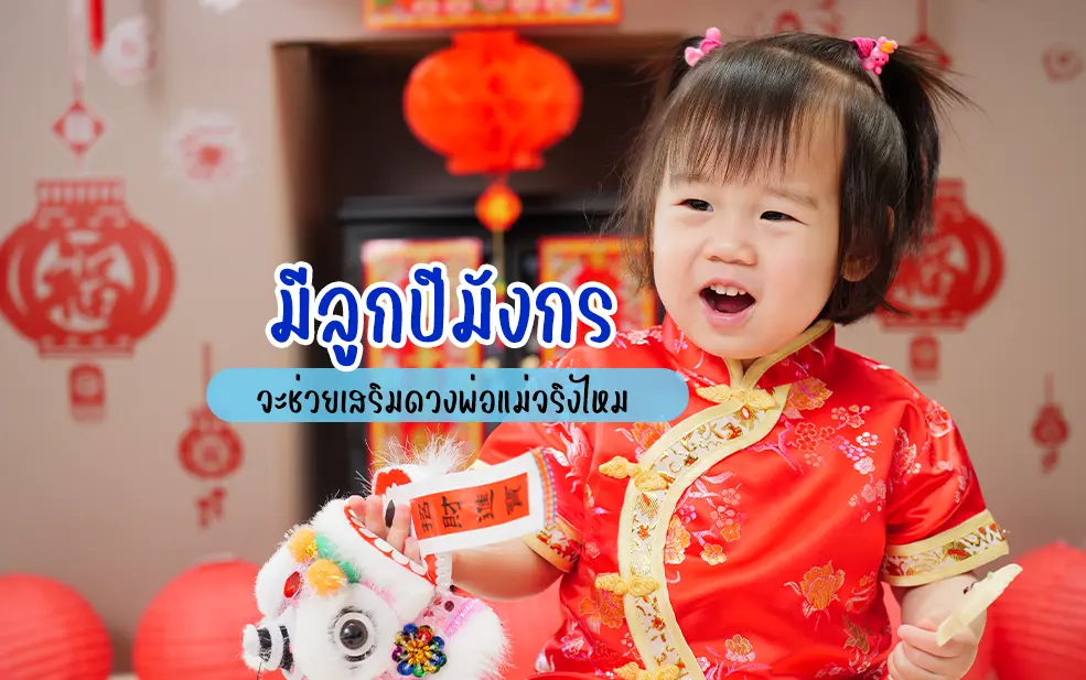 มีลูกปีมังกร จะช่วยเสริมดวงพ่อแม่ให้ก้าวหน้า