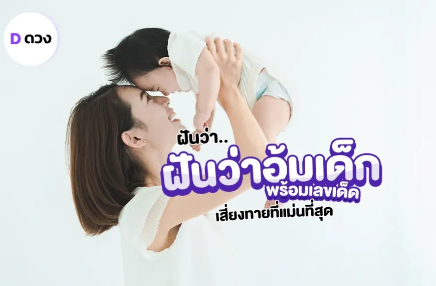 รวมคำทำนาย ฝันว่าอุ้มเด็ก พร้อมเลขเด็ดเสี่ยงทายที่แม่นที่สุด