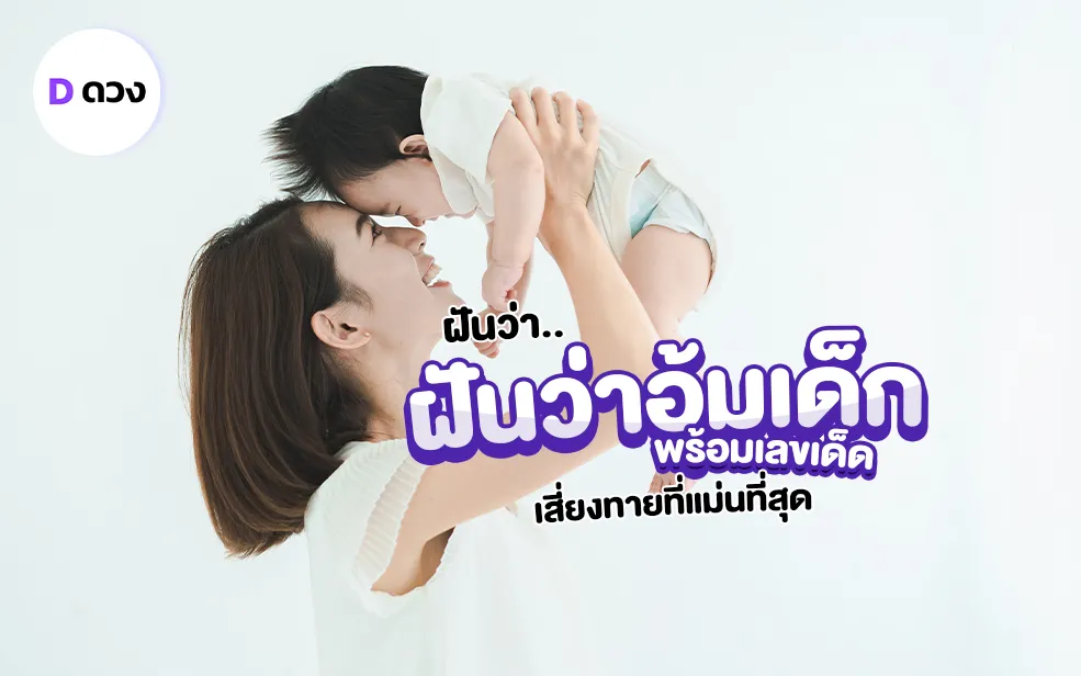 รวมคำทำนาย ฝันว่าอุ้มเด็ก พร้อมเลขเด็ดเสี่ยงทายที่แม่นที่สุด