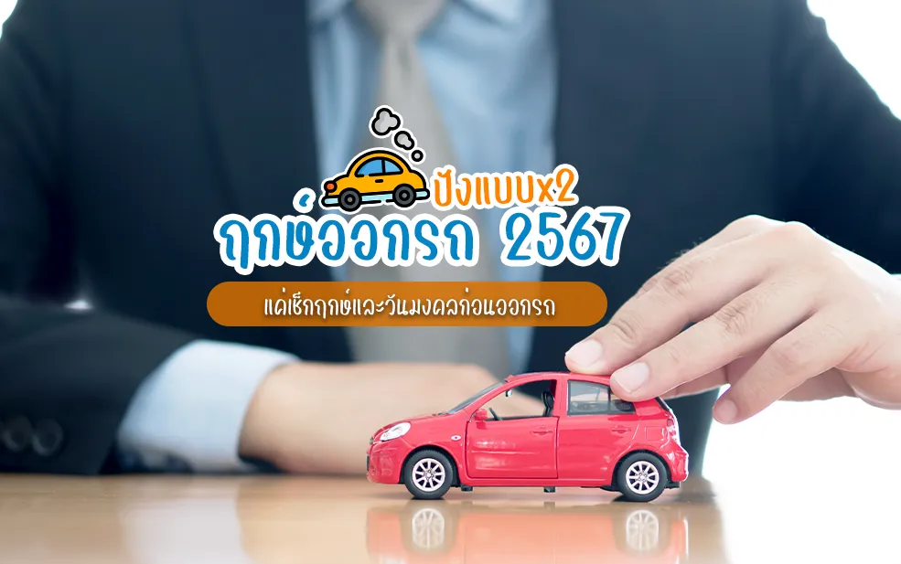 ฤกษ์ออกรถ ปี 2567 ปังแบบคูณสอง แค่เช็กฤกษ์และวันมงคลก่อนออกรถ