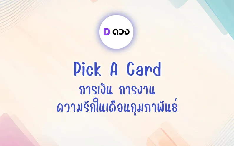 เปิดไพ่ pick a card การเงิน การงาน ความรักในเดือนกุมภาพันธ์
