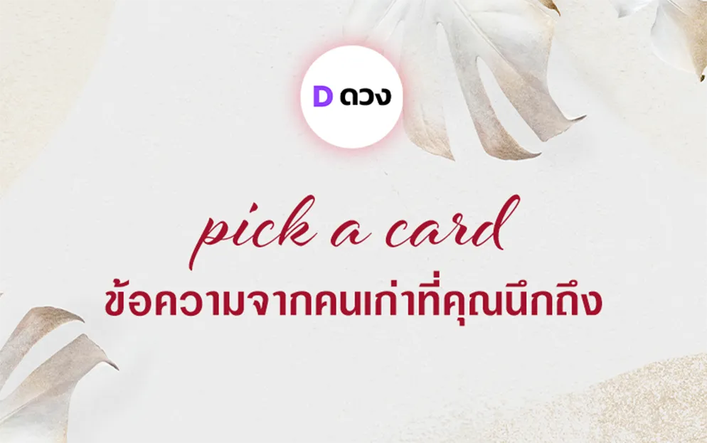 เลือกจากภาพ pick a card ข้อความจากคนเก่าที่คุณนึกถึง