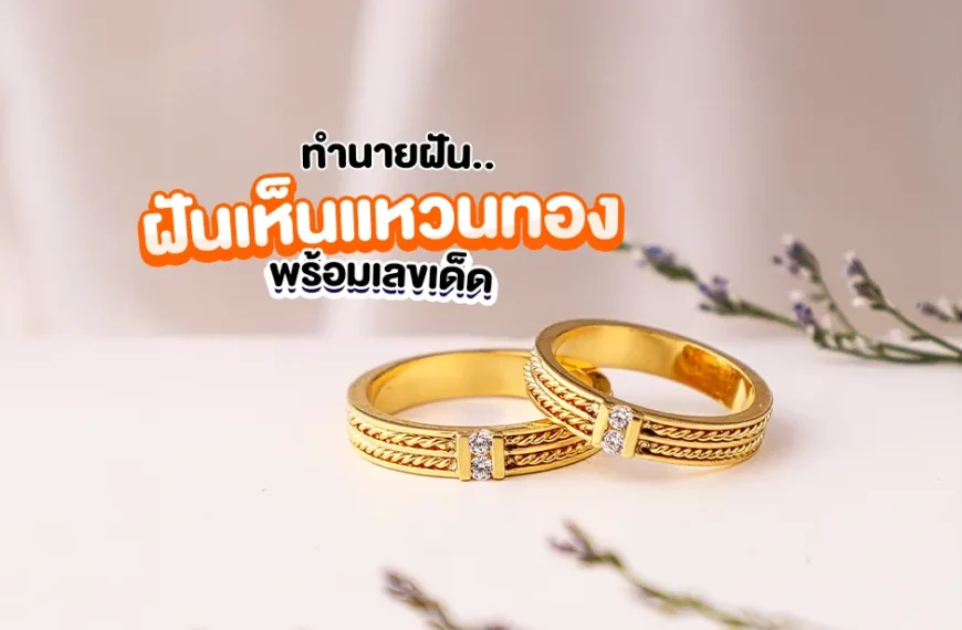 ทำนายฝัน ฝันเห็นแหวนทอง