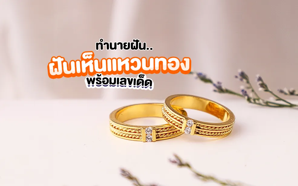 ทำนายฝัน ฝันเห็นแหวนทอง