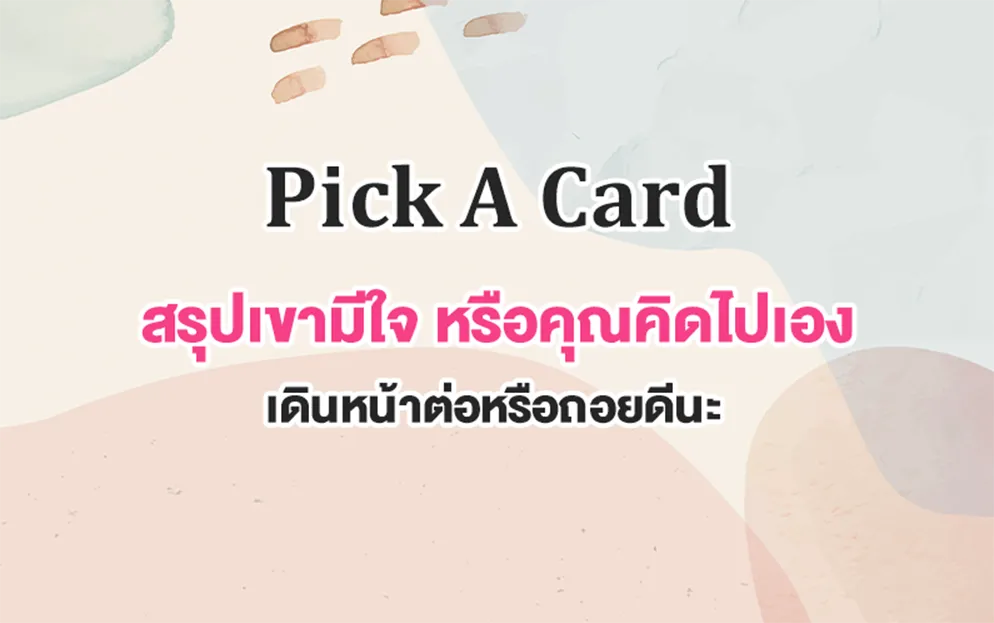pick a card ดูดวงไพ่ยิปซี