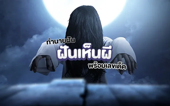 ฝันเห็นผี