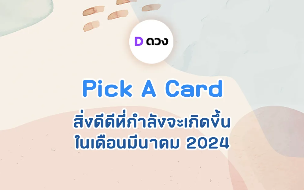 ดูดวงไพ่ยิปซี pick a card สิ่งดีดีที่กำลังจะเกิดขึ้นคุณ ในเดือนมีนาคม 2024
