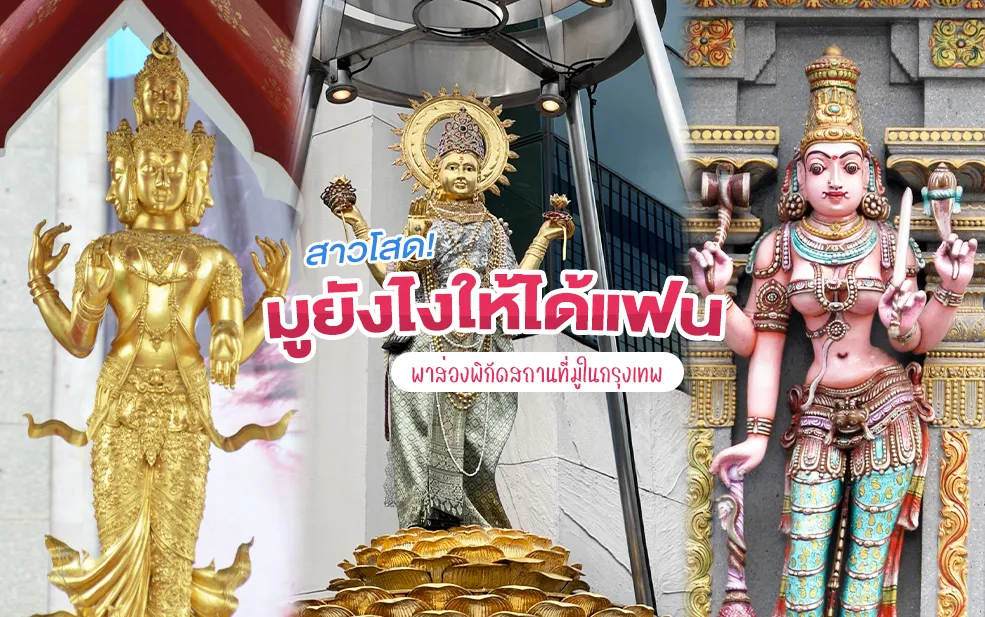 มูให้ได้แฟน