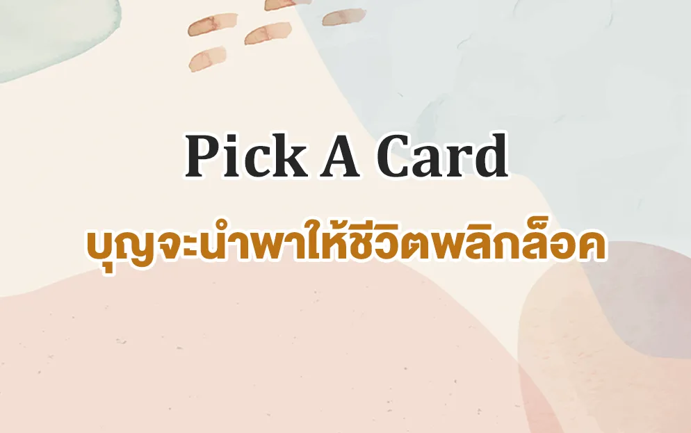 ดูดวงไพ่ยิปซี