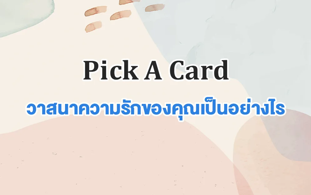 เปิดการ์ด pick a card วาสนาความรักของคุณเป็นอย่างไร