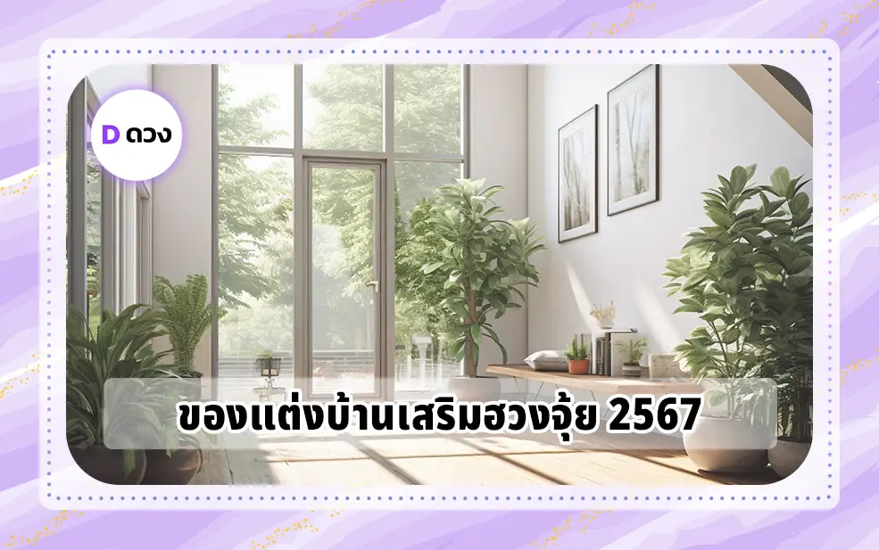 ของแต่งบ้านเสริมฮวงจุ้ย 2567