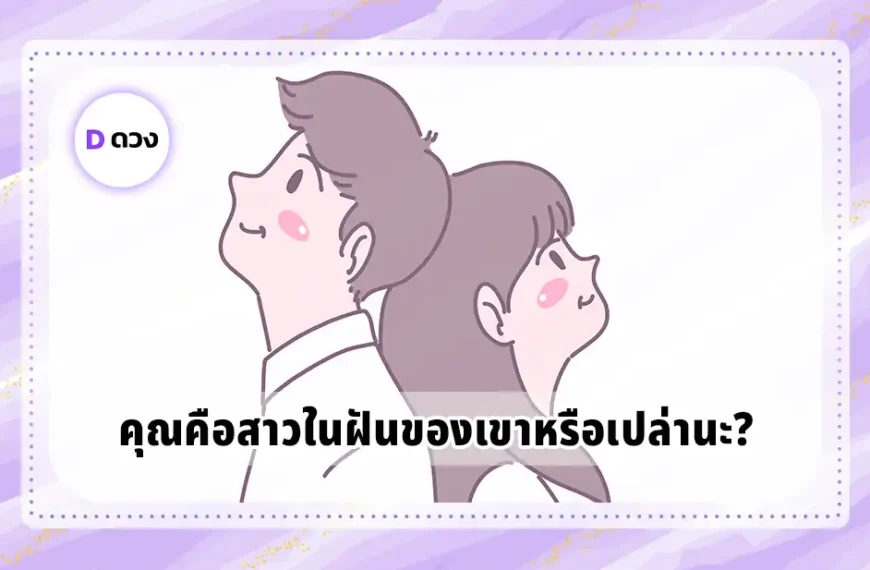 คุณคือสาวในฝันของเขาหรือเปล่านะ
