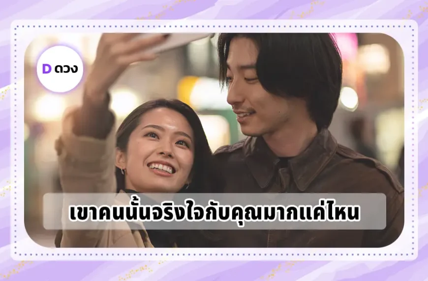 เขาคนนั้นจริงใจกับคุณมากแค่ไหน