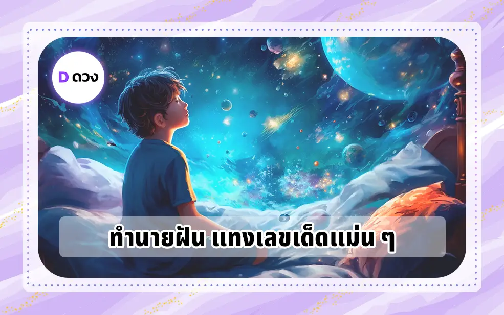 ทำนายฝัน