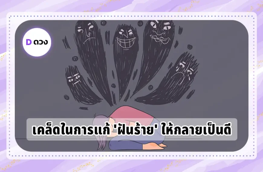 ฝันร้าย