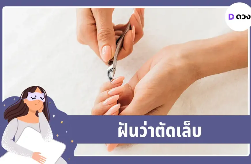 ฝันว่าตัดเล็บ