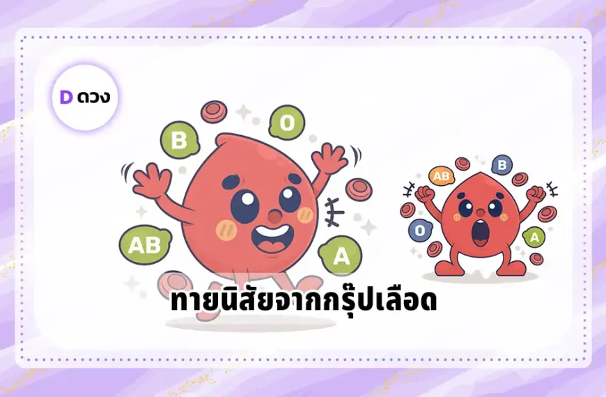 ทายนิสัยจากกรุ๊ปเลือด