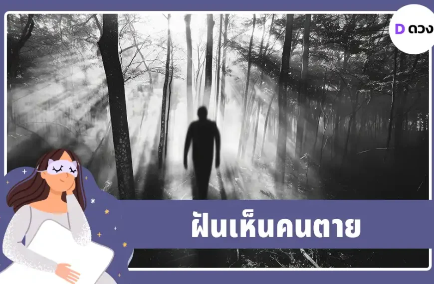 ฝันเห็นคนตาย