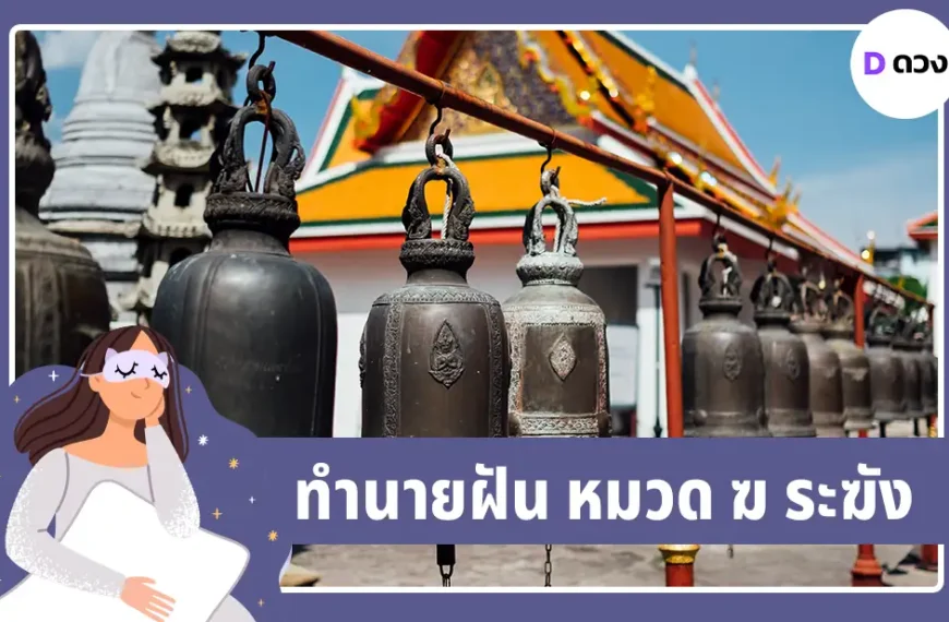 ทำนายฝัน ฆ ระฆัง