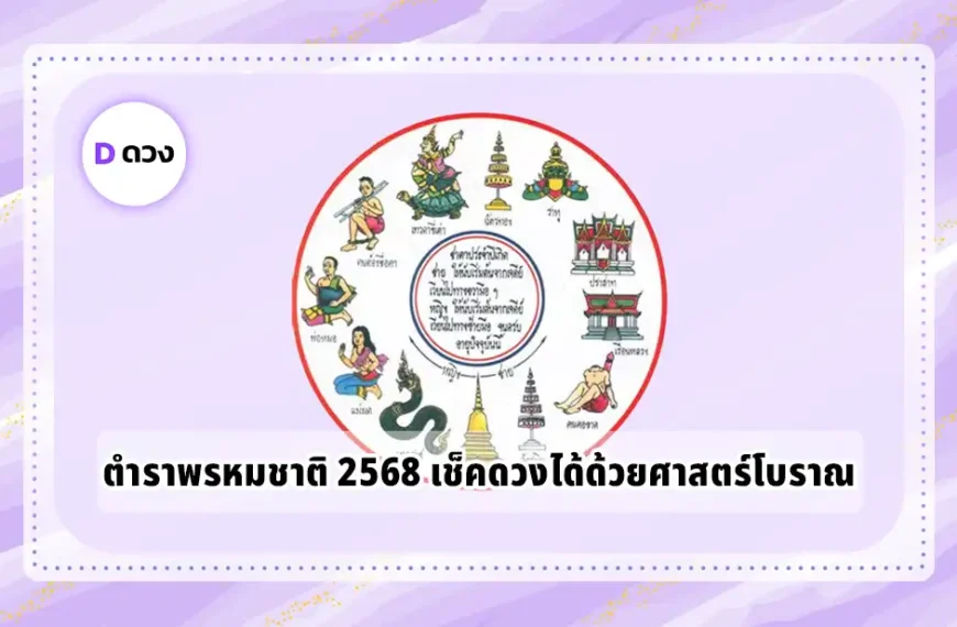 ตำราพรหมชาติ 2568