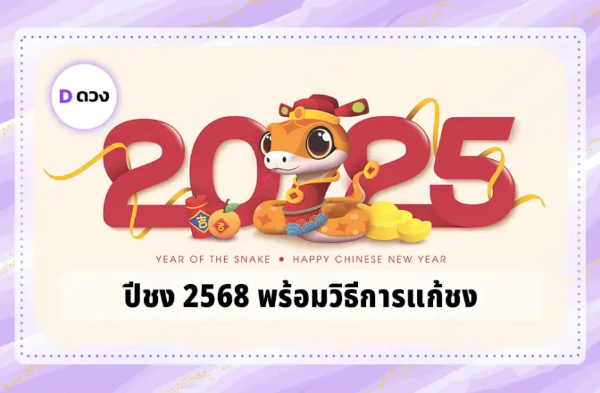 ปีชง 2568