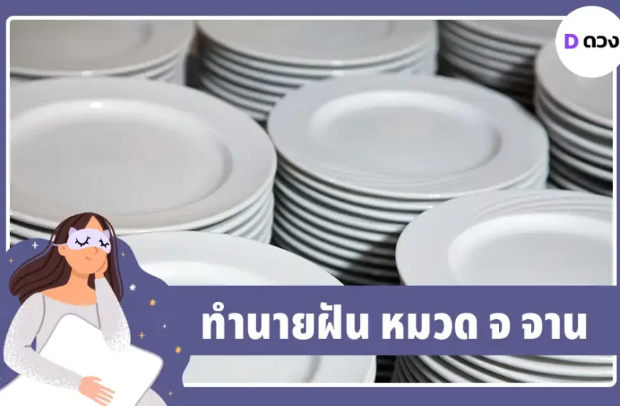 ทำนายฝัน จ จาน