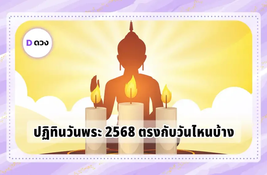 ปฏิทินวันพระ 2568