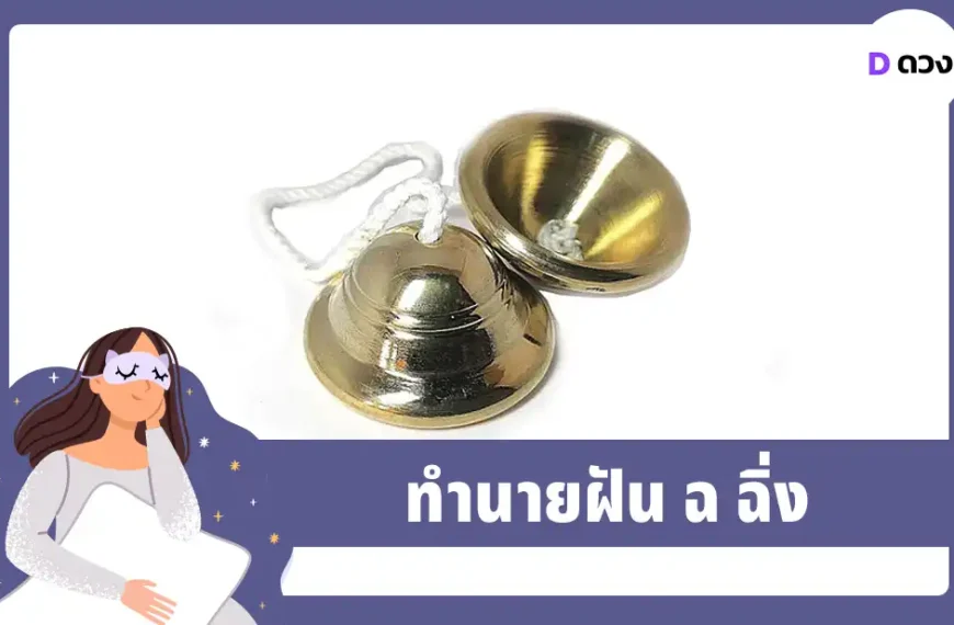 ทำนายฝัน ฉ ฉิ่ง