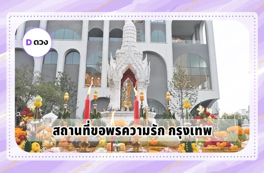 สถานที่ขอพรความรัก