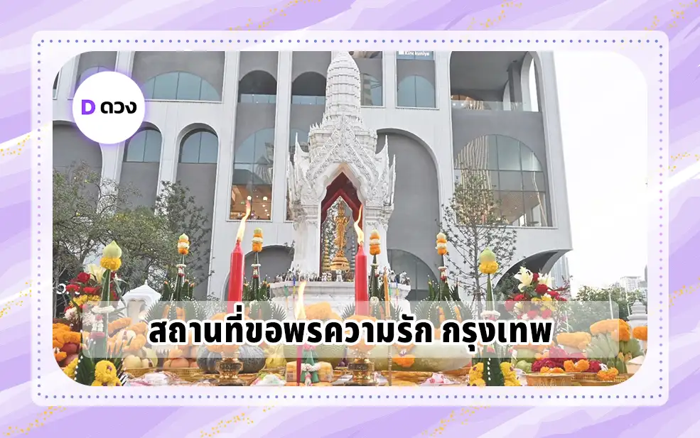 สถานที่ขอพรความรัก