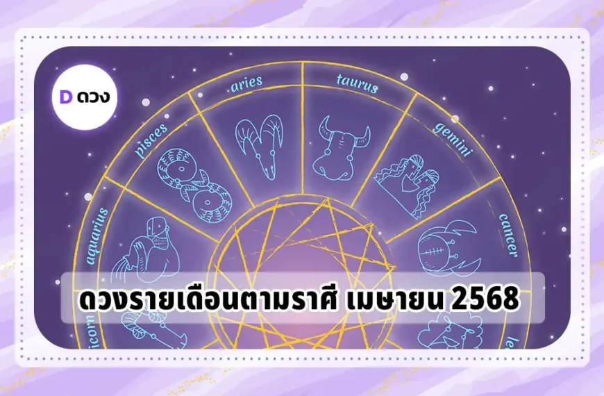 ดวงรายเดือนตามราศี เมษายน 2568