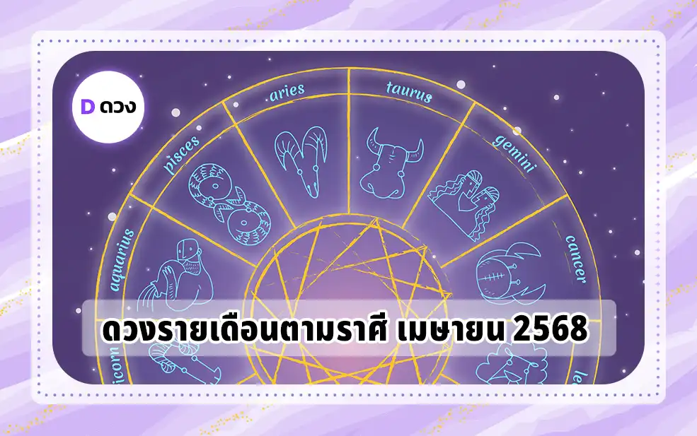 ดวงรายเดือนตามราศี เมษายน 2568