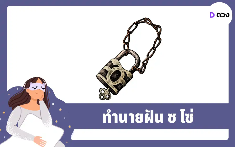 ทำนายฝัน ซ โซ่