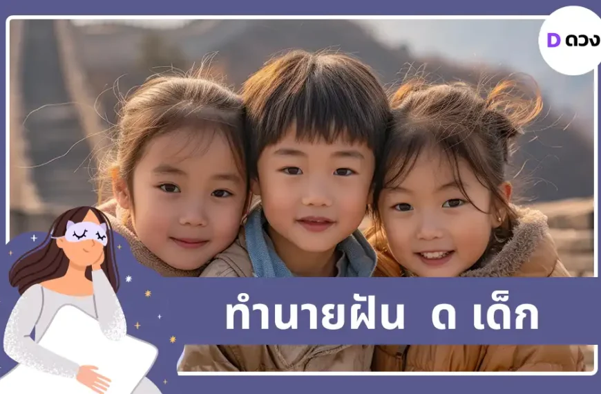 ทำนายฝัน ด เด็ก