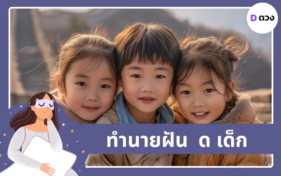 ทำนายฝัน ด เด็ก